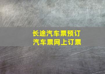 长途汽车票预订 汽车票网上订票